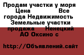 Продам участки у моря  › Цена ­ 500 000 - Все города Недвижимость » Земельные участки продажа   . Ненецкий АО,Оксино с.